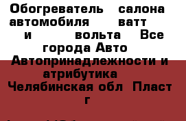 Обогреватель   салона  автомобиля  300 ватт,  12   и   24    вольта. - Все города Авто » Автопринадлежности и атрибутика   . Челябинская обл.,Пласт г.